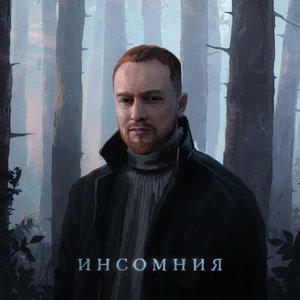 ИНСОМНИЯ