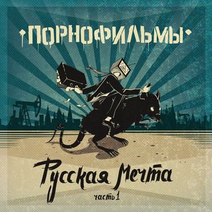 РУССКАЯ МЕЧТА. ЧАСТЬ 1