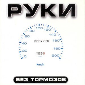 БЕЗ ТОРМОЗОВ