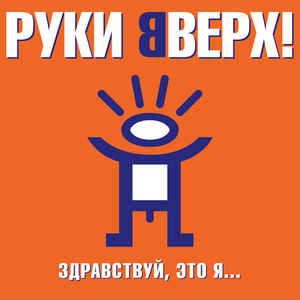 ЗДРАВСТВУЙ,  ЭТО Я