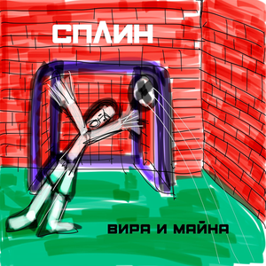 ВИРА И МАЙНА