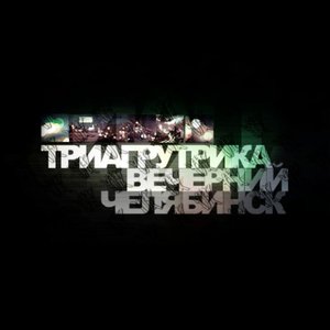 ВЕЧЕРНИЙ ЧЕЛЯБИНСК