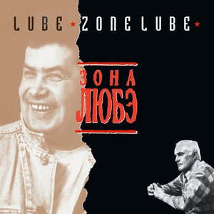 ЗОНА ЛЮБЭ