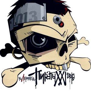 ПИРАТЫ XXI ВЕКА