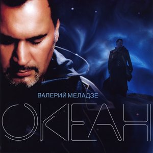 ОКЕАН
