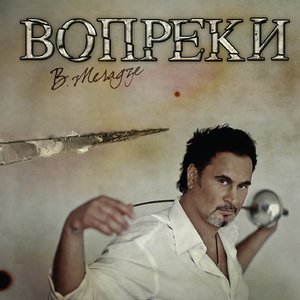 ВОПРЕКИ