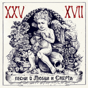 ПЕСНИ О ЛЮБВИ И СМЕРТИ