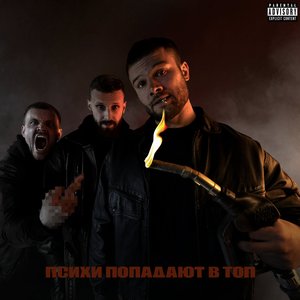 ПСИХИ ПОПАДАЮТ В ТОП