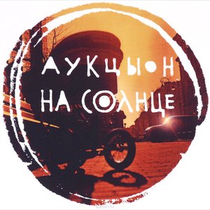 НА СОЛНЦЕ