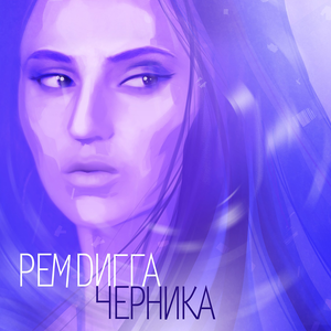 ЧЕРНИКА