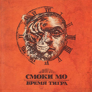 ВРЕМЯ ТИГРА