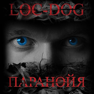 ПАРАНОЙЯ