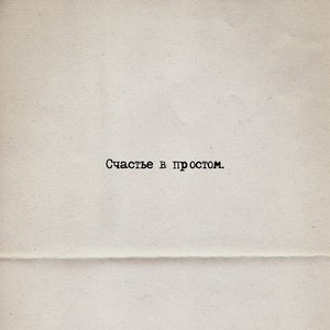 СЧАСТЬЕ В ПРОСТОМ