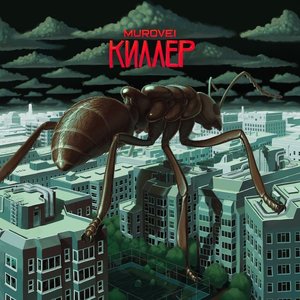 КИЛЛЕР