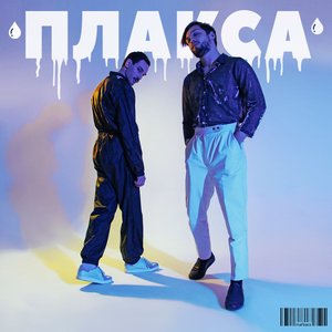 ПЛАКСА