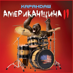 АМЕРИКАНЩИНА 2