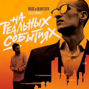 НА РЕАЛЬНЫХ СОБЫТИЯХ