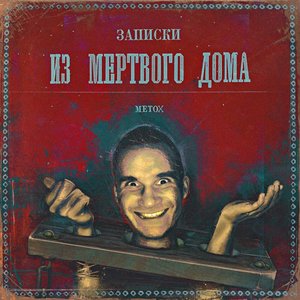 ЗАПИСКИ ИЗ МЁРТВОГО ДОМА