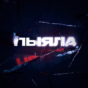 ПЫЯЛА