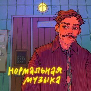 НОРМАЛЬНАЯ МУЗЫКА