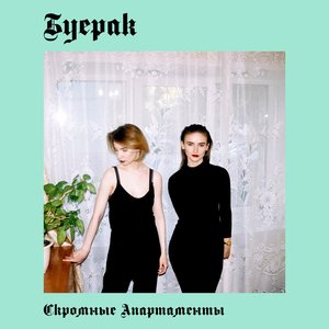 СКРОМНЫЕ АПАРТАМЕНТЫ