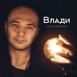 НЕСУСВЕТНОЕ