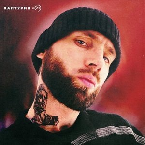 ХАЛТУРИН