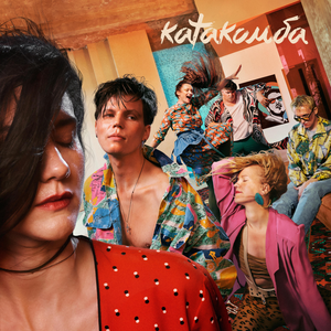 КАТАКОМБА