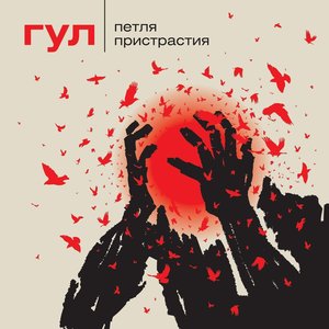 ГУЛ