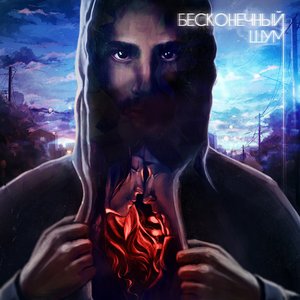 БЕСКОНЕЧНЫЙ ШУМ