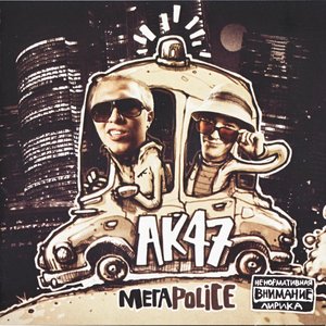 МЕГАPOLICE
