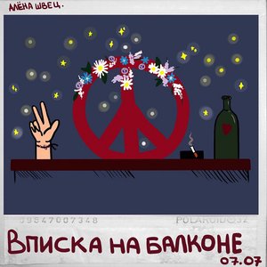 ВПИСКА НА БАЛКОНЕ