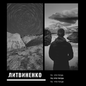 ТО, ЧТО ТОГДА