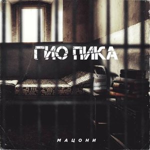 МАЦОНИ