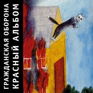 КРАСНЫЙ АЛЬБОМ