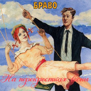 НА ПЕРЕКРЕСТКАХ ВЕСНЫ