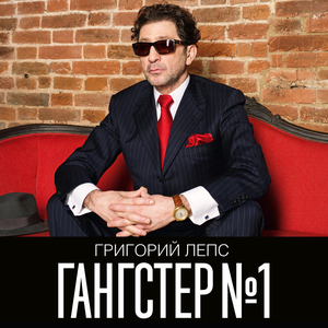ГАНГСТЕР №1