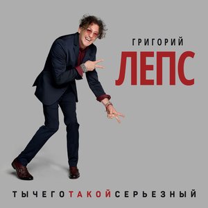 ТЫЧЕГОТАКОЙСЕРЬЁЗНЫЙ
