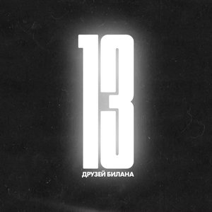13 ДРУЗЕЙ БИЛАНА