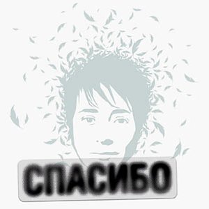 СПАСИБО