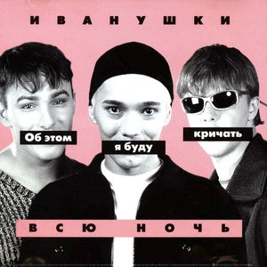 ОБ ЭТОМ Я БУДУ КРИЧАТЬ ВСЮ НОЧЬ