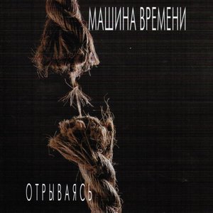 ОТРЫВАЯСЬ