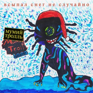 ВСЫПАЛ СНЕГ НЕ СЛУЧАЙНО