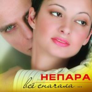 ВСЁ СНАЧАЛА