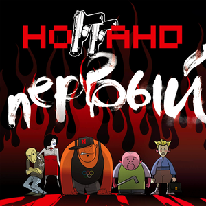 ПЕРВЫЙ
