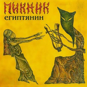 ЕГИПТЯНИН