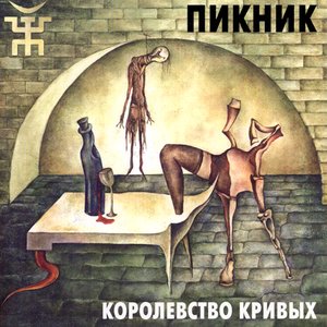 КОРОЛЕВСТВО КРИВЫХ