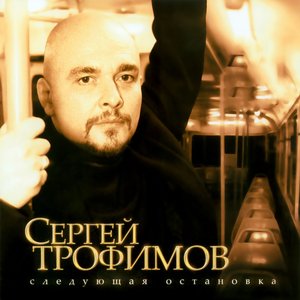 СЛЕДУЮЩАЯ ОСТАНОВКА