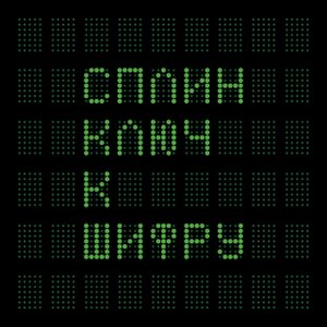 КЛЮЧ К ШИФРУ