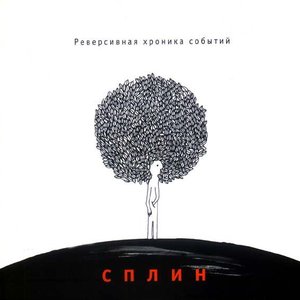 РЕВЕРСИВНАЯ ХРОНИКА СОБЫТИЙ
